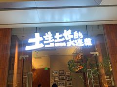 -新连采·海鲜·大连菜(大连恒隆广场店)