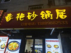 -春艳砂锅居(新玛特店)