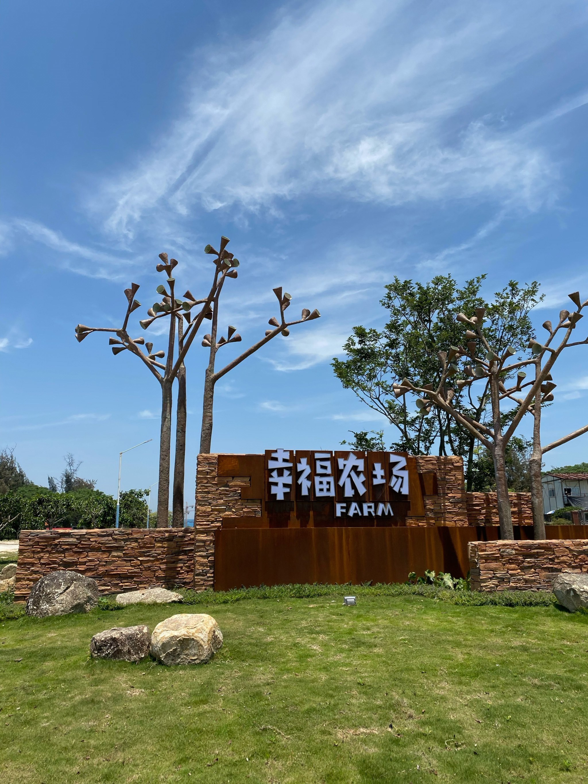 中海黄金海岸幸福农场
