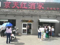 门面-京天红酒家(虎坊路店)