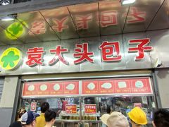 -袁大头包子(光华路店)