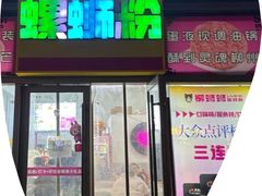 -柳蛳蛳螺蛳粉(朱辛庄TBD店)