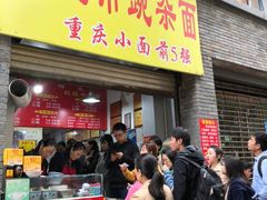 门面-花市豌杂面(民生路店)