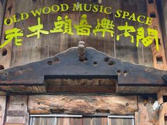 -老木头音乐空间(月河街店)