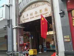 门面-太平馆西餐厅(北京路店)