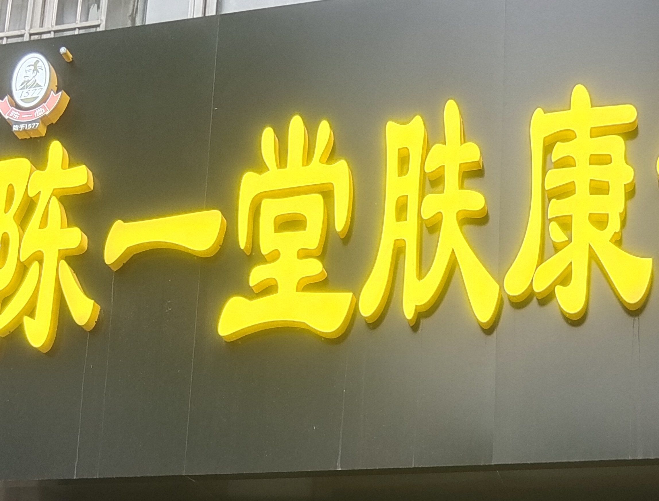 n
这家店,「陈一堂肤康馆(东胜店)」是让你的肌肤问题真正得到