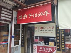 -同利肉燕老铺(澳门路店)