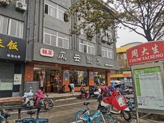 门面-风云面馆(珠海路店)