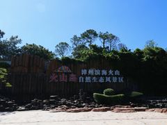 -漳州滨海火山岛自然生态风景区