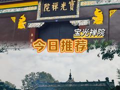 -宝光寺