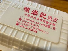-陈添記·祖傳爽鱼皮·西关老字号(广州首店)