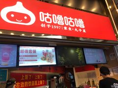 -咕噜咕噜·章鱼小丸子(西湖路店)