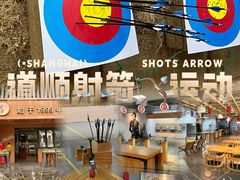 -道顺射箭·团建·骑射(张杨路店)