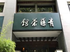 -青藤茶馆(南山路店)