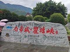 -白帝城·瞿塘峡景区