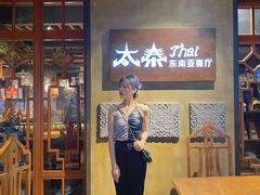 -太泰东南亚餐厅(万福广场店)