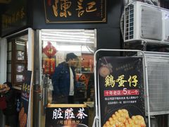 门面-陈记甜品窝(中山北路店)