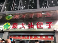 门面-袁大头包子(光华路店)