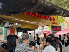 -汪记鲜鱼糊汤粉(沈阳路总店)