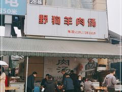 门面-野狗羊肉汤