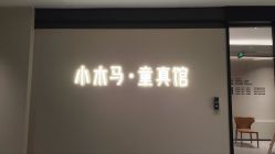 -小木马儿童摄影