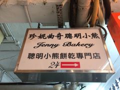 -珍妮曲奇聪明小熊(尖沙咀店)