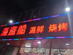 -海盗船. 龙虾烧烤. 酒馆