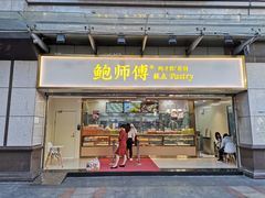 门面-鲍师傅糕点(百盛西南商都店)