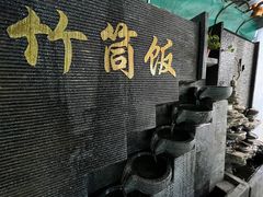 -竹一味·竹筒饭