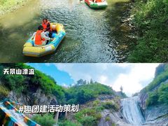 -天景山漂流