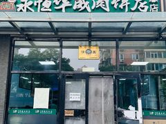 -清真永恒华威肉饼(潘家园店)