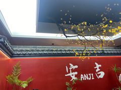 -食光慢宴·安吉土菜馆