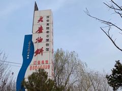-老磨油饼(高陵店)