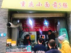 门面-花市豌杂面(民生路店)