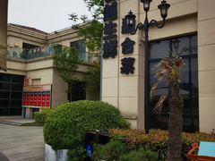 -MD日越生辉铁板烧(海运堤店)