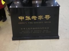 -老鼎丰(靖宇街总店)