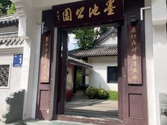-墨池公园
