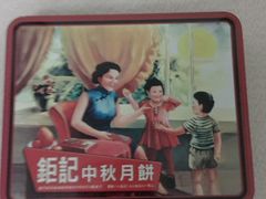 -钜记手信(兴华楼店)
