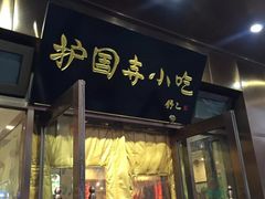 门面-护国寺小吃(左家庄店)