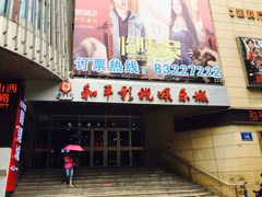 -和平影视娱乐城