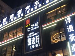 -凯逸轩·匠心粤菜(中城名仕汇店)