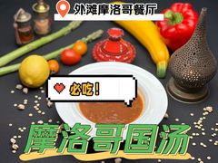 -Tajine Moroccan塔金摩洛哥中东餐厅