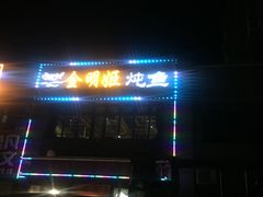 -金明姬铁锅炖(东坝店)
