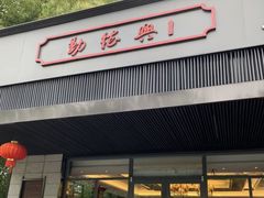 门面-勤德兴(湖滨路店)