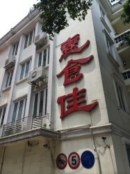 -惠食佳·宴会厅(滨江西路店)