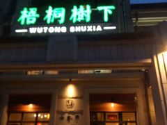 门面-梧桐树下(云锦世家店)