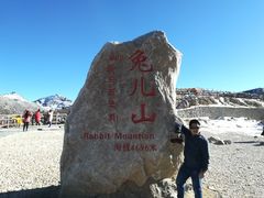 -兔儿山