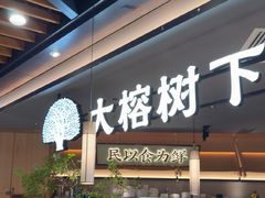 -大榕树下顺德菜(金沙洲永旺店)