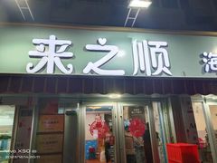 -来之顺海鲜菜馆·青岛菜(栈桥店)