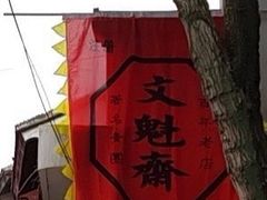 门面-文魁斋